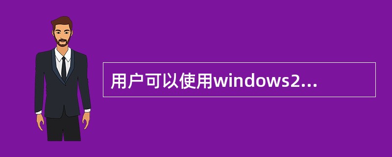 用户可以使用windows2000（）查看控制文件。
