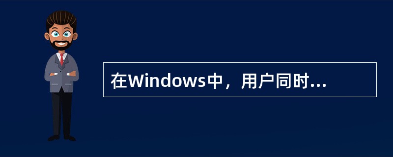 在Windows中，用户同时打开的多个窗口可以层叠式或平铺式排列，要想改变窗口的
