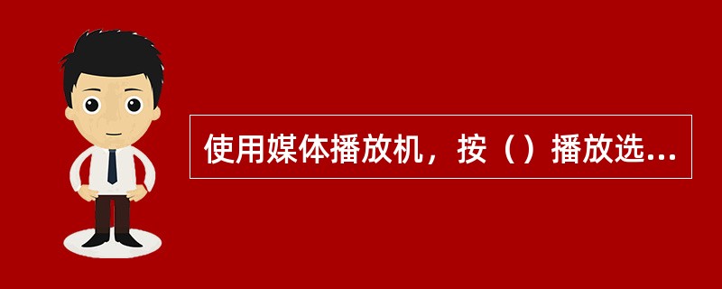 使用媒体播放机，按（）播放选定的区域。