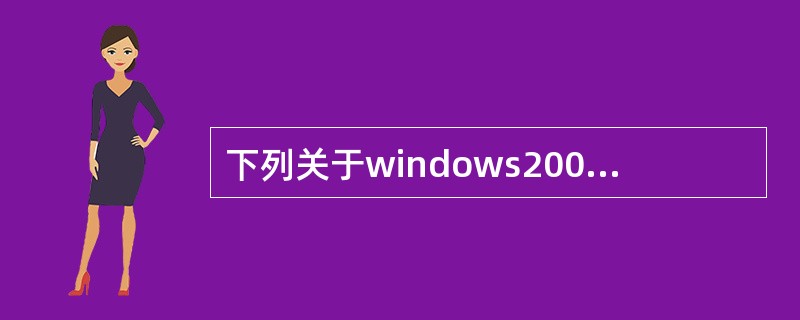 下列关于windows2000“回收站”的叙述中，错误的是（）。