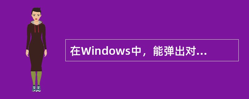 在Windows中，能弹出对话框的操作是（）。