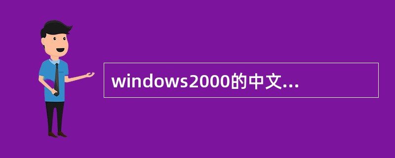 windows2000的中文输入法的安装和删除，均在（）属性对话框中进行。