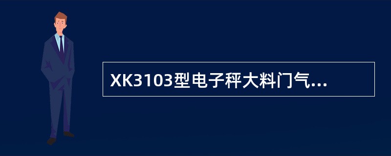 XK3103型电子秤大料门气缸如何更换？