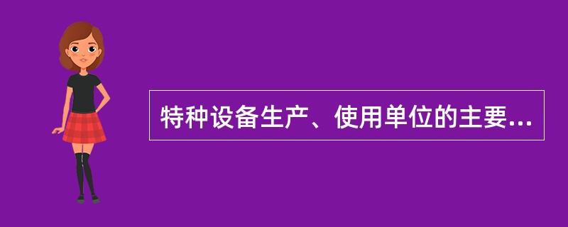 特种设备生产、使用单位的主要负责人应当对本单位特种设备的（）和节能全面负责。