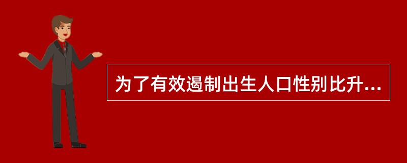 为了有效遏制出生人口性别比升高的趋势，国家人口计生委于2003年启动了一个活动，