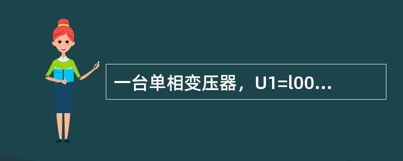 一台单相变压器，U1=l0000v，U2＝220v，如果副边接用一台P=50kw