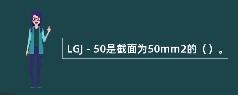 LGJ－50是截面为50mm2的（）。