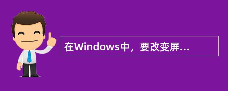 在Windows中，要改变屏幕保护程序的设置，应首先双击按制面板窗口中的（）。