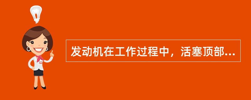 发动机在工作过程中，活塞顶部的气体压力是（）。