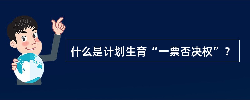 什么是计划生育“一票否决权”？