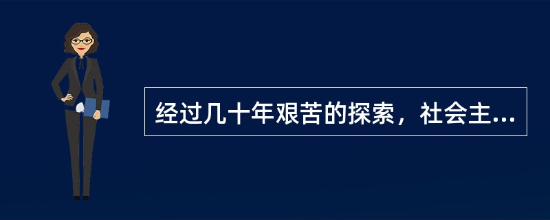 经过几十年艰苦的探索，社会主义中国终于找到了自己的经济发展道路（）。