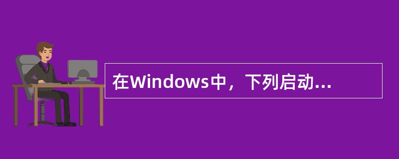 在Windows中，下列启动查找程序的操作中，（）是错误的。