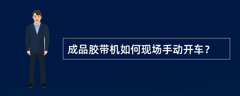 成品胶带机如何现场手动开车？