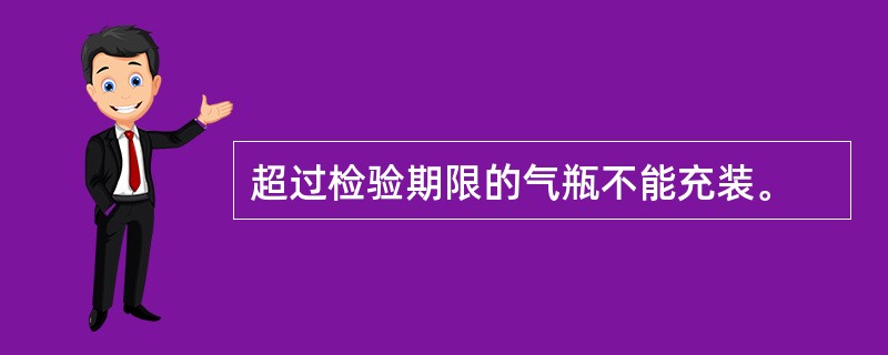 超过检验期限的气瓶不能充装。