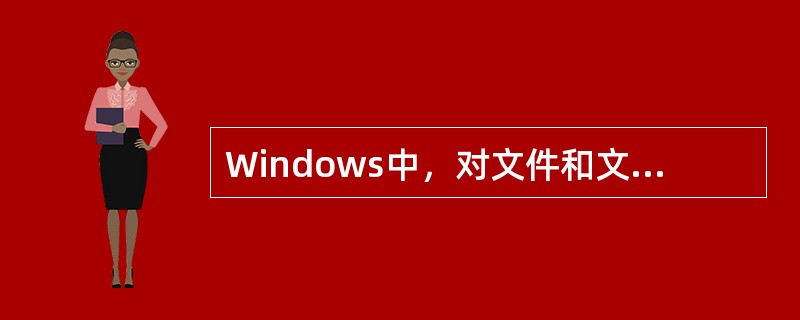 Windows中，对文件和文件夹的管理是通过（）来实现的。