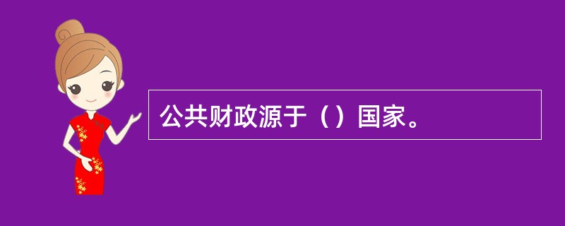 公共财政源于（）国家。