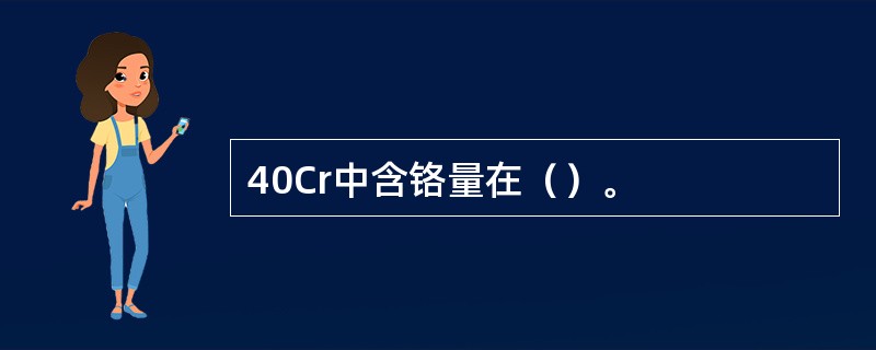 40Cr中含铬量在（）。