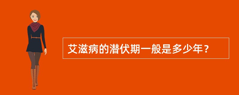 艾滋病的潜伏期一般是多少年？