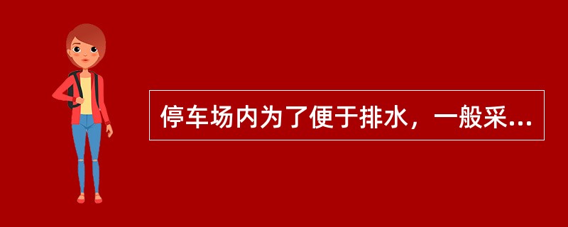 停车场内为了便于排水，一般采用（）的坡度。