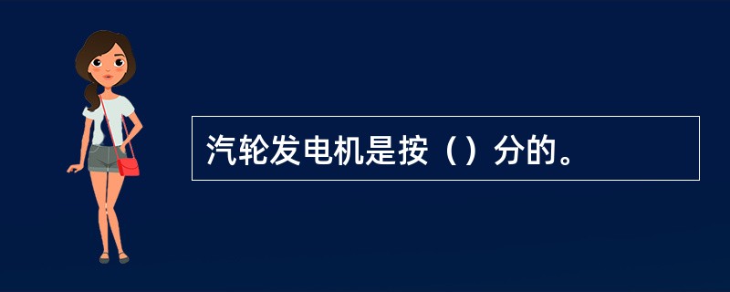 汽轮发电机是按（）分的。