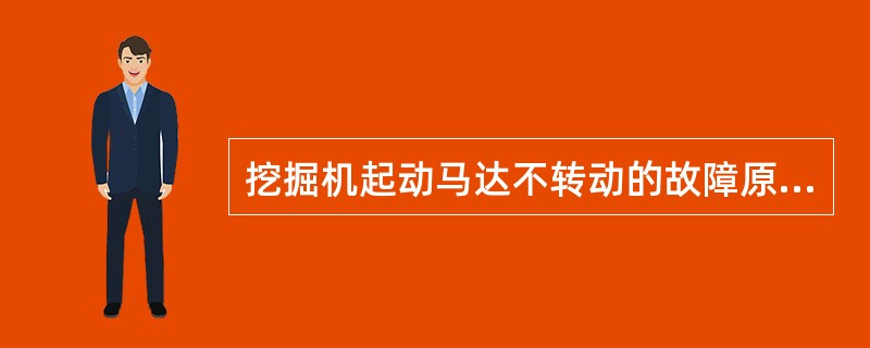 挖掘机起动马达不转动的故障原因有（）。