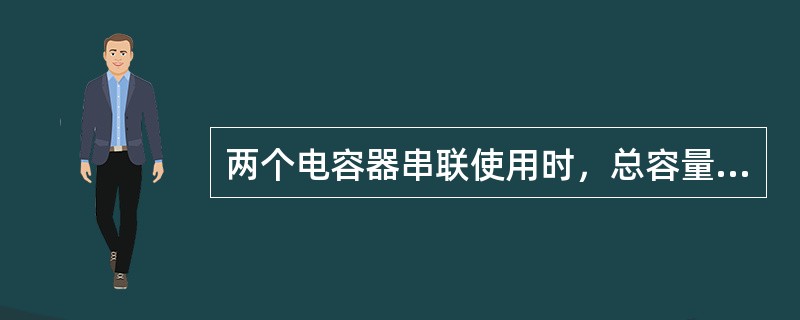 两个电容器串联使用时，总容量等于（）。