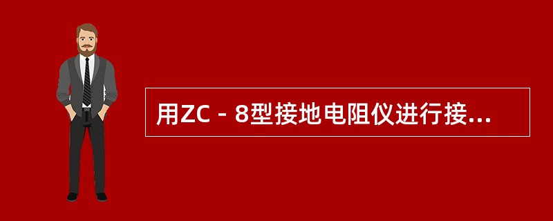 用ZC－8型接地电阻仪进行接地电阻测量时，应将转换倍率开关置于（）位置。