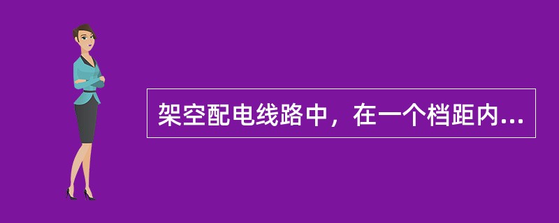 架空配电线路中，在一个档距内每根导线的接头不得超过（）。