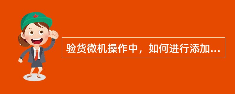 验货微机操作中，如何进行添加或修改记录？