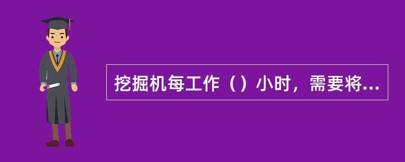 挖掘机每工作（）小时，需要将张紧油缸内黄油释放，油缸缩回约（）厘米，重新张紧履带