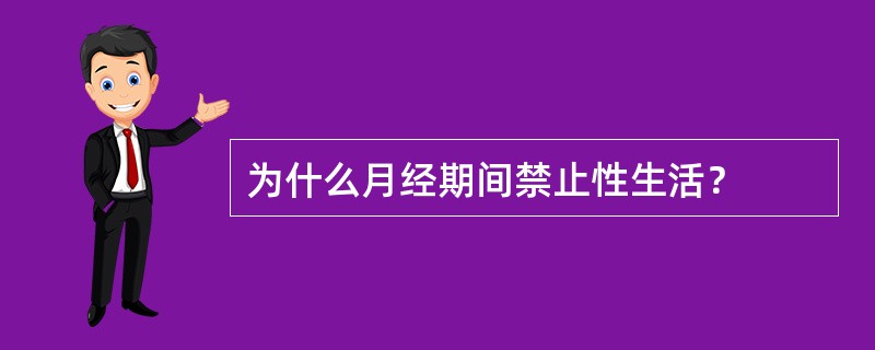 为什么月经期间禁止性生活？