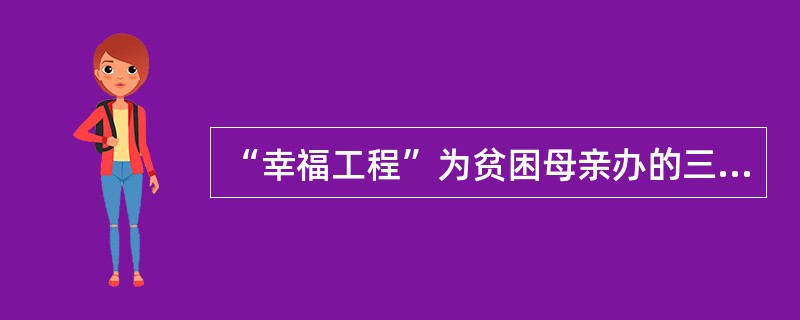 “幸福工程”为贫困母亲办的三件事是什么？