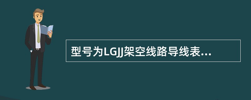 型号为LGJJ架空线路导线表示（）铝绞线导线。