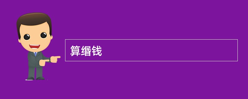 算缗钱