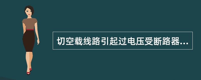 切空载线路引起过电压受断路器灭弧性能的影响。