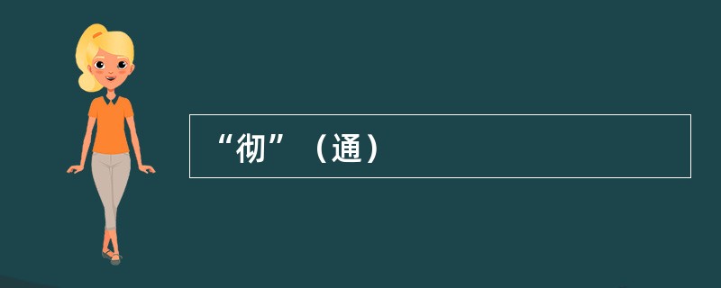 “彻”（通）