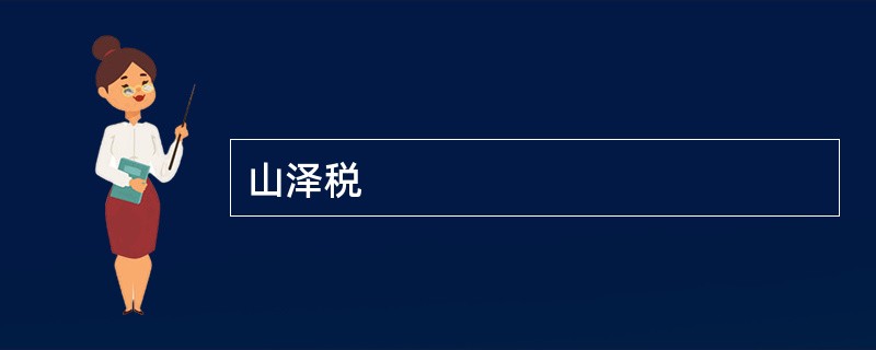 山泽税
