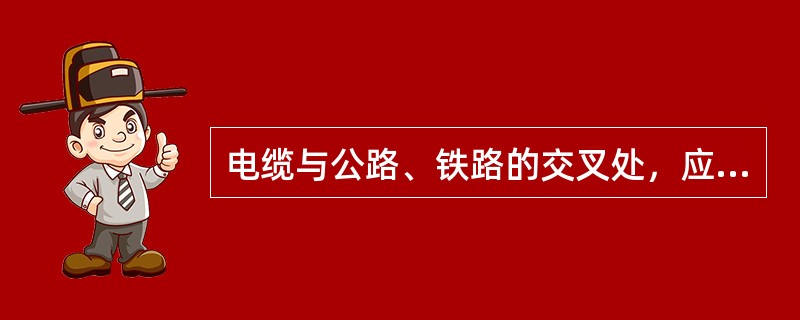 电缆与公路、铁路的交叉处，应铺设保护管道，管顶与路面的距离不应小于（）。