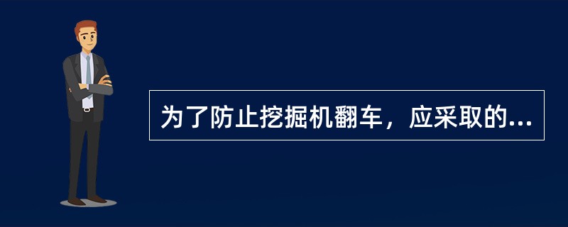 为了防止挖掘机翻车，应采取的措施（）。