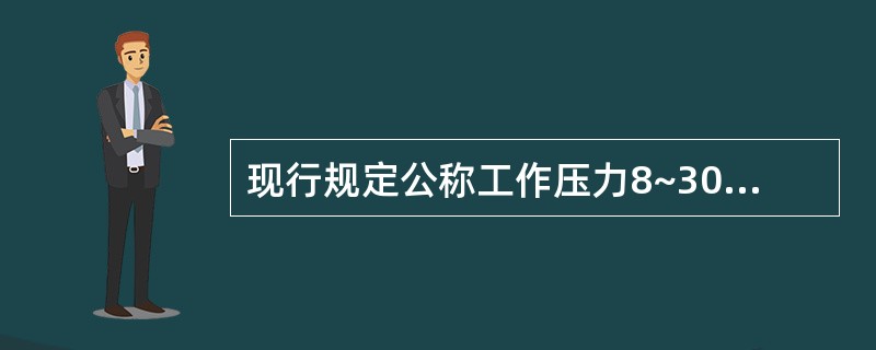 现行规定公称工作压力8~30MPa为（）气瓶。