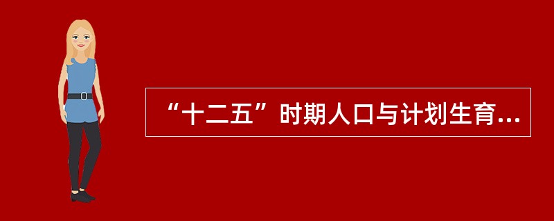 “十二五”时期人口与计划生育工作的基本原则是什么？