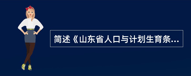 简述《山东省人口与计划生育条例》中涉及收养问题的有关规定。