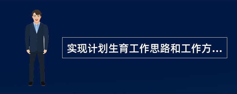 实现计划生育工作思路和工作方法“两个转变”的主要标志是什么？