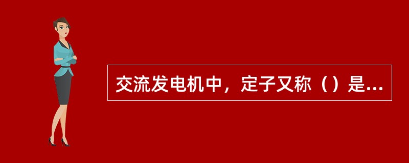 交流发电机中，定子又称（）是产生三相交流电的部件，由铁心和三相绕组组成；