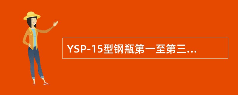 YSP-15型钢瓶第一至第三次检验每（）年检验一次。