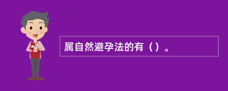 属自然避孕法的有（）。