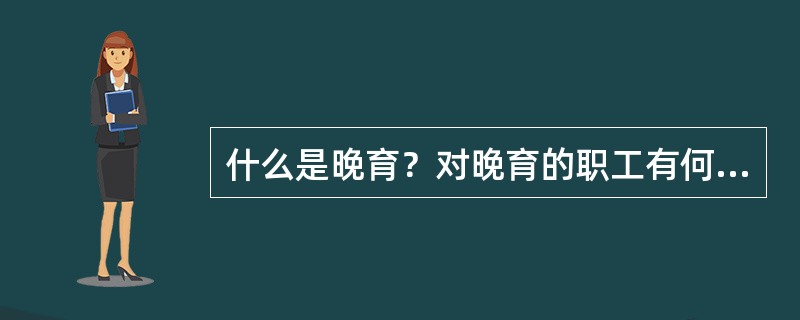 什么是晚育？对晚育的职工有何奖励？