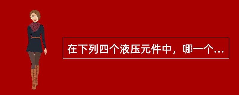 在下列四个液压元件中，哪一个是压力控制阀（）