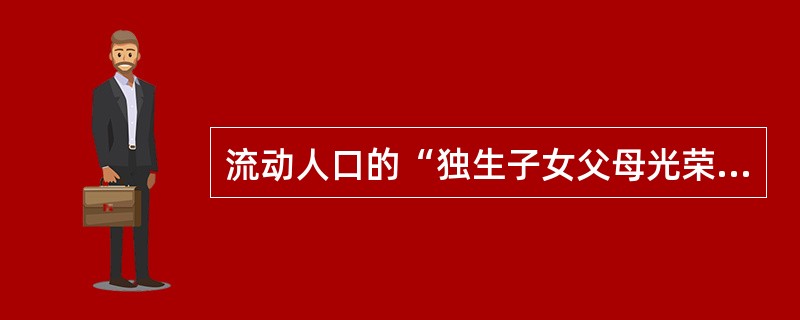 流动人口的“独生子女父母光荣证”在哪里办理？