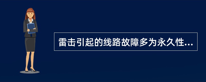 雷击引起的线路故障多为永久性接地故障，因此必须采取必要措施加以预防。